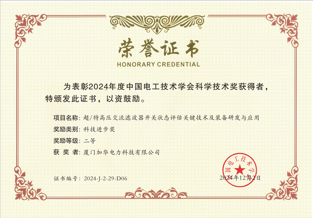 1733815910976310.jpg 中國電工技術(shù)學(xué)會科學(xué)進(jìn)步二等獎.jpg