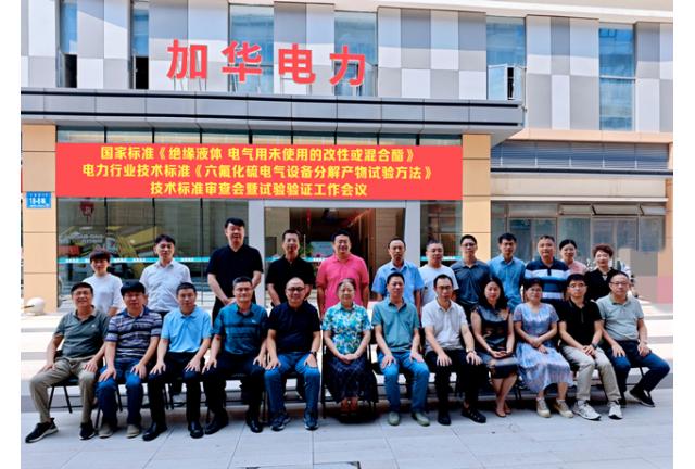 國家標準《絕緣液體電氣用未使用的改性或混合酯》和電力行業(yè)技術(shù)標準《六氟化硫電氣設備分解產(chǎn)物試驗方法》技術(shù)標準審查會暨試驗驗證工作在我司順利召開