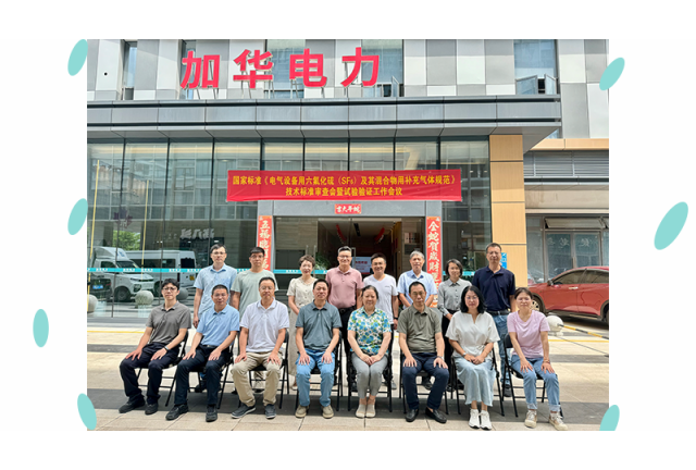 國家標(biāo)準(zhǔn) 《電氣設(shè)備用六氟化硫 (SF6)及其混合物用補充氣體規(guī)范》初稿審查會暨試驗驗證工作安排會在廈門加華順利召開